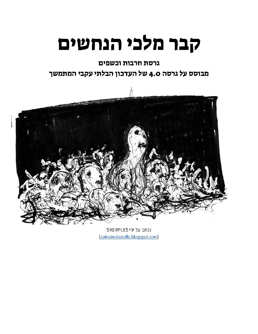 קבר מלכי הנחשים