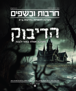 הדיבוק - מערכה אפלה במור-לבנה