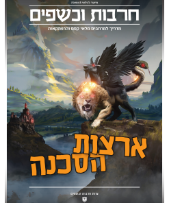 ארצות הסכנה