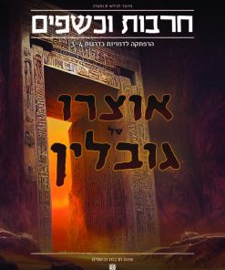 אוצרו של גובלין
