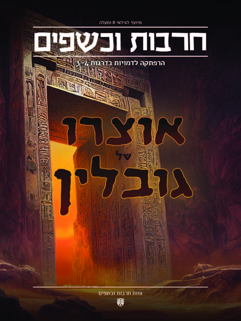 אוצרו של גובלין