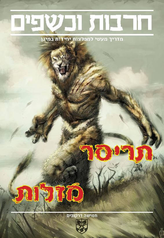 תריסר מזלות אסופת מפלצות