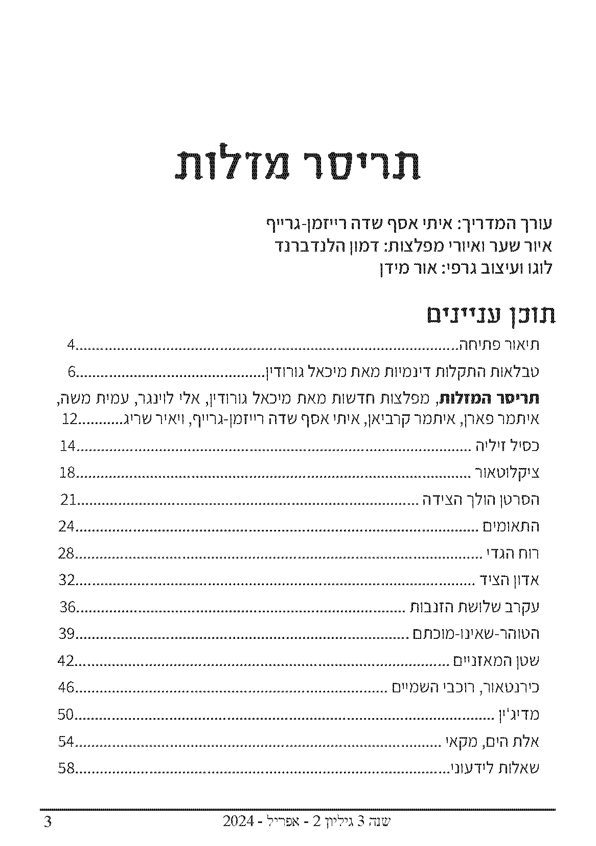 תריסר מזלות אסופת מפלצות – תמונה 3