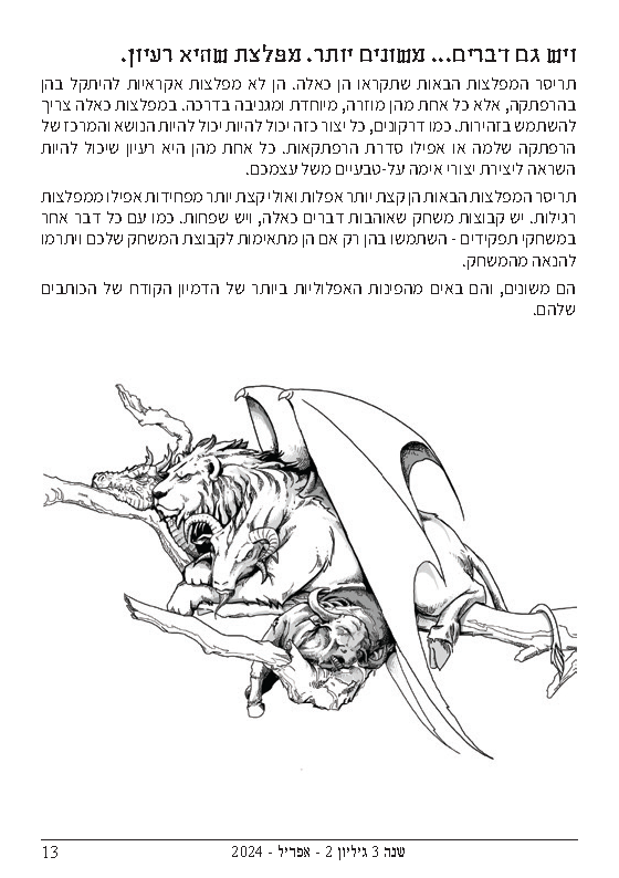 תריסר מזלות אסופת מפלצות – תמונה 5