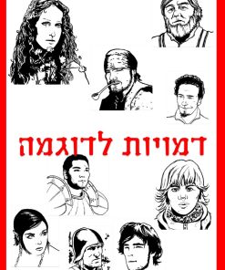 דמויות לדוגמה