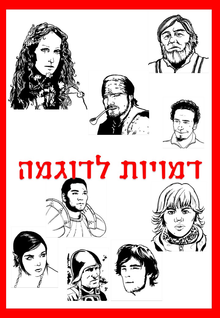 דמויות לדוגמה