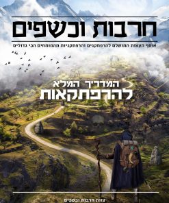 המדריך המלא להרפתקאות