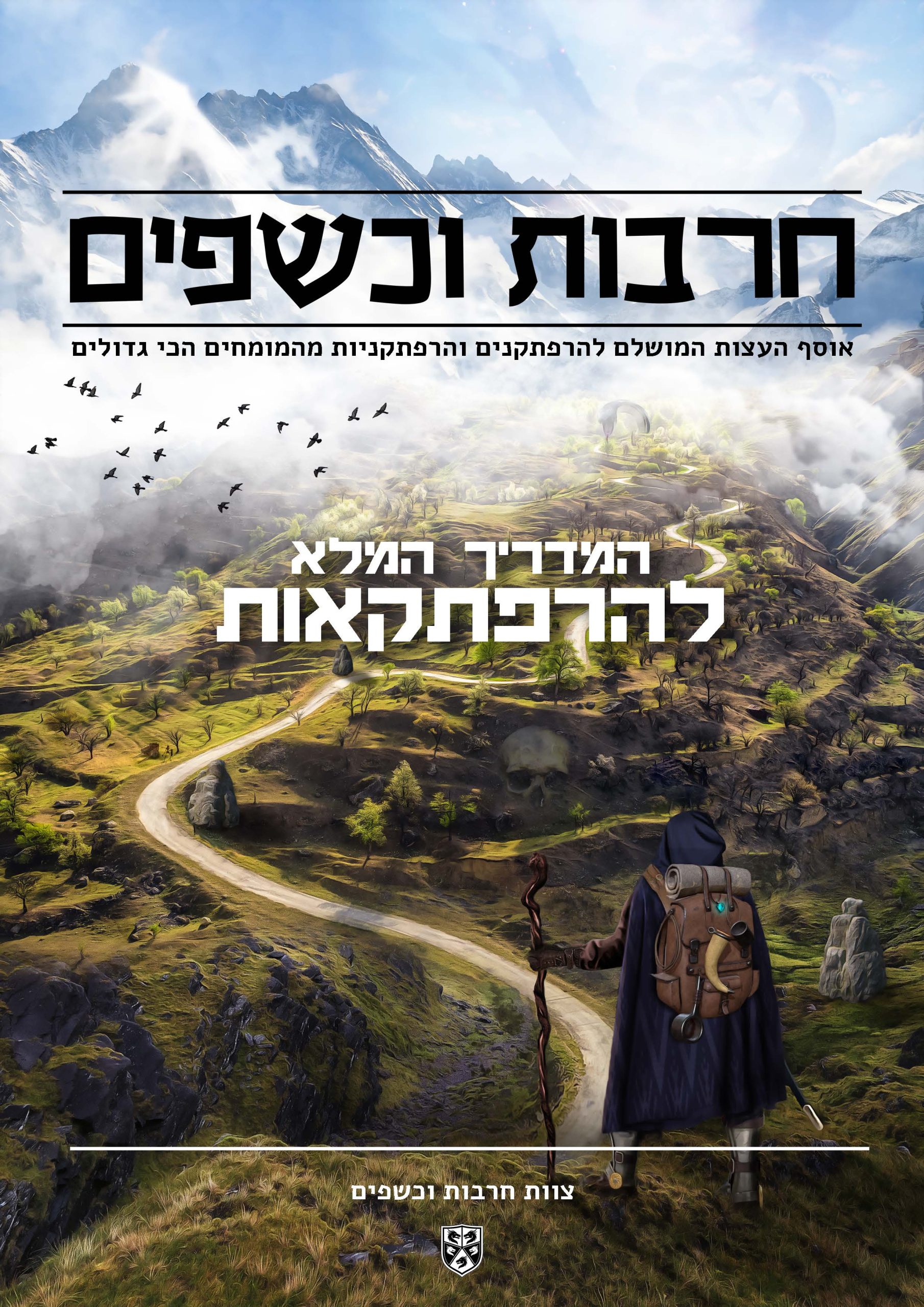 המדריך המלא להרפתקאות
