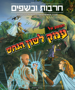 המסע אל עמק לשון הנחש