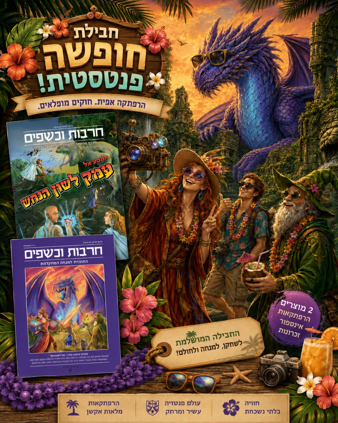 חבילת חופשה פנטסטית